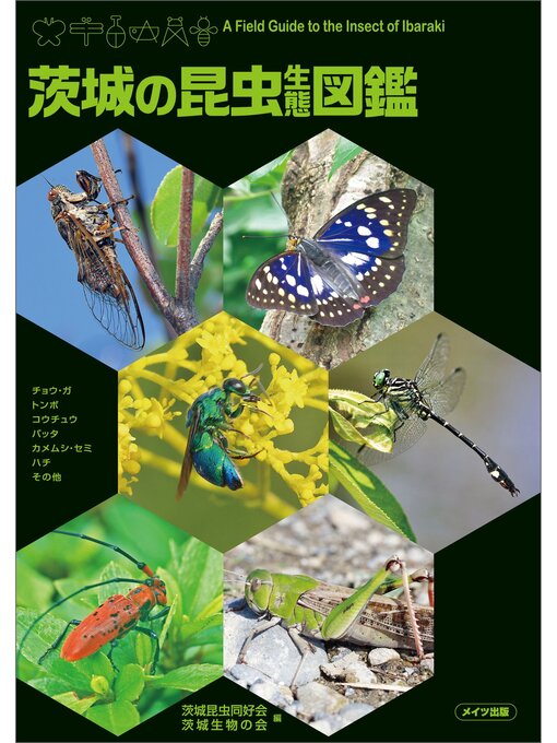 茨城昆虫同好会作の茨城の昆虫生態図鑑の作品詳細 - 貸出可能
